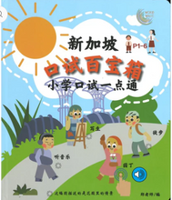 新加坡口试百宝箱 小学口试一点通 P1-6 Primary School Chinese Oral Sound Book