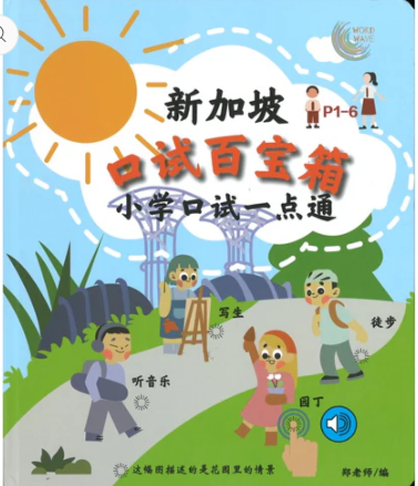 新加坡口试百宝箱 小学口试一点通 P1-6 Primary School Chinese Oral Sound Book