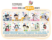 SG60狮城儿童健康成长图画书系列 / 全10册 Picture Book with Hanyu Pinyin