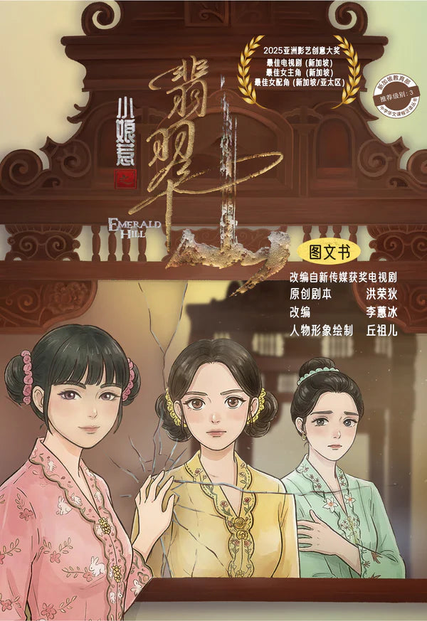 娘惹之翡翠山 - 图文书 Emerald Hill: The Little Nyonya - Comic