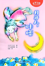 大家经典桥梁书系列：月牙儿，咔嗒（拼音）