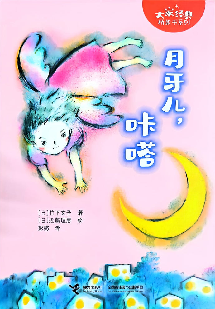大家经典桥梁书系列：月牙儿，咔嗒（拼音）