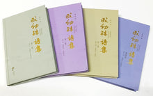 成幼殊诗集 Cheng Youshu Collected Poems（全四册）