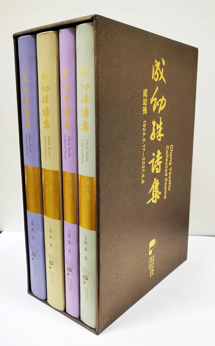 成幼殊诗集Cheng Youshu Collected Poems（全四册） – 玲子网络