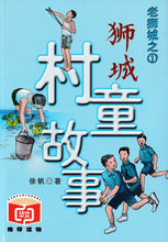 狮城村童故事