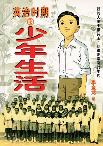 英治时期的少年生活