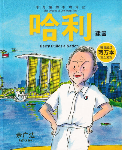 哈利建国-李光耀的丰功伟业 Harry Builds a Nation
