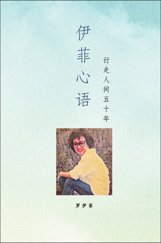 伊菲心语：行走人间五十年