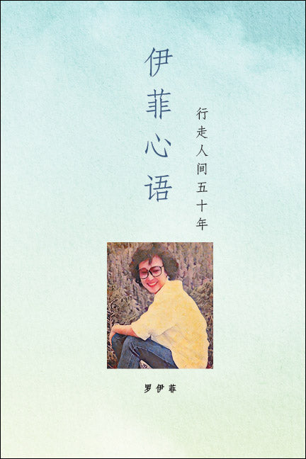 伊菲心语：行走人间五十年
