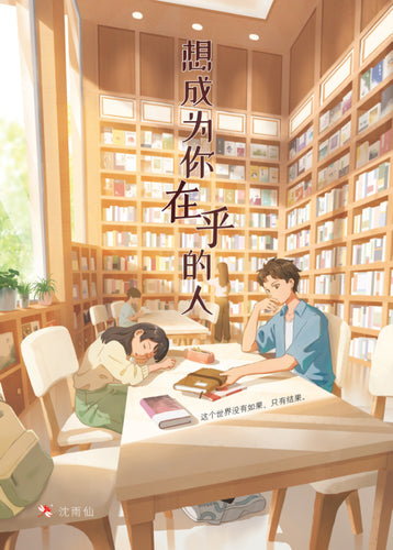 想成为你在乎的人 - 红蜻蜓长篇小说138