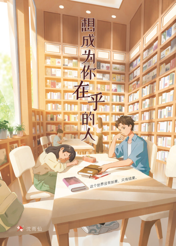 想成为你在乎的人 - 红蜻蜓长篇小说138