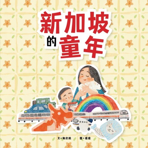 新加坡的童年