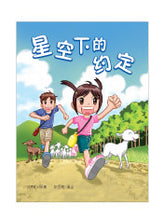 星空下的约定（漫画版）-有画想说7