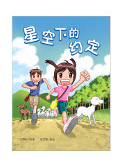 星空下的约定（漫画版）-有画想说7
