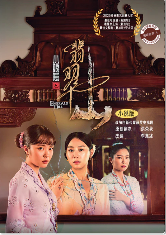 女人幻想 小妻要 翠楊社 小娘惹之翡翠山- 小说版Emerald Hill: The Little Nyonya - Novel