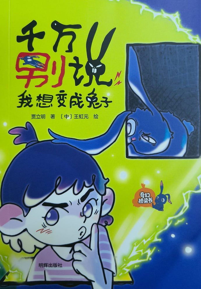 儿童奇幻桥梁书系列-千万别说：我想变成兔子