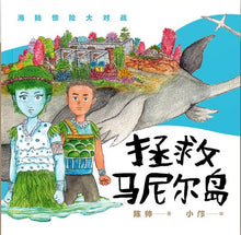 城市童书 01 - 拯救马尼尔岛
