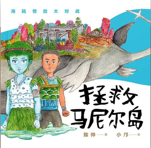 城市童书01 - 拯救马尼尔岛