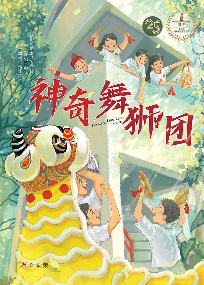 神奇舞狮团- 红蜻蜓长篇小说47