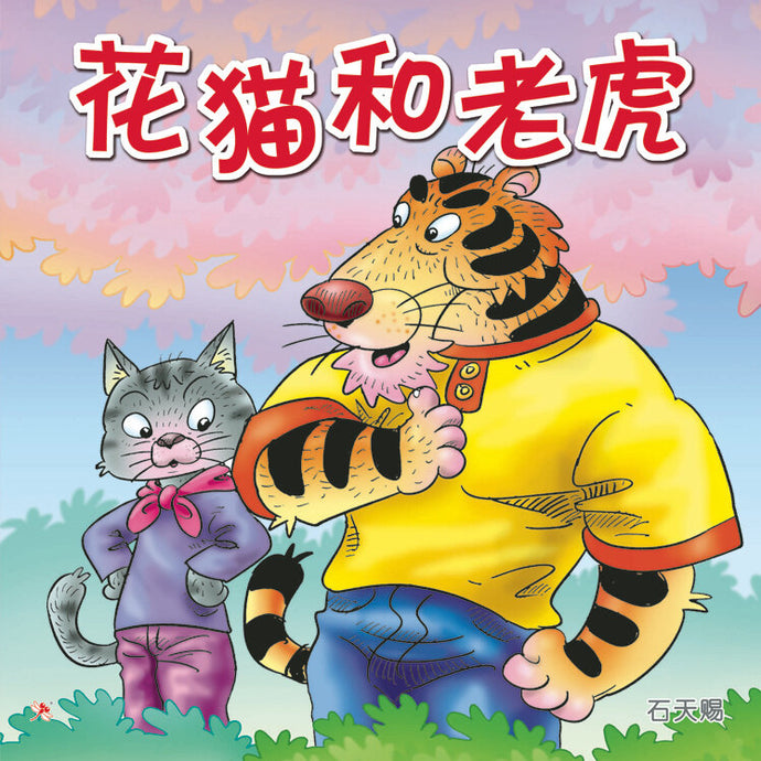 花猫和老虎 Children Book