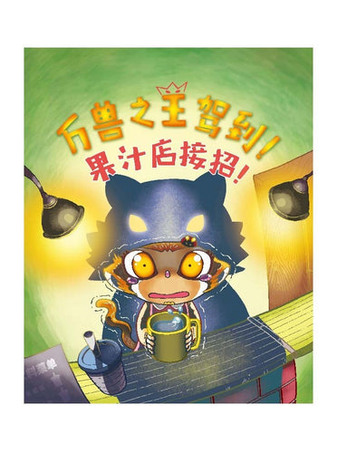 小博士系列05-调皮猴求生记2：万兽之王驾到！果汁店接招！