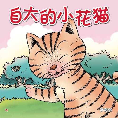 自大的小花猫 Children Book