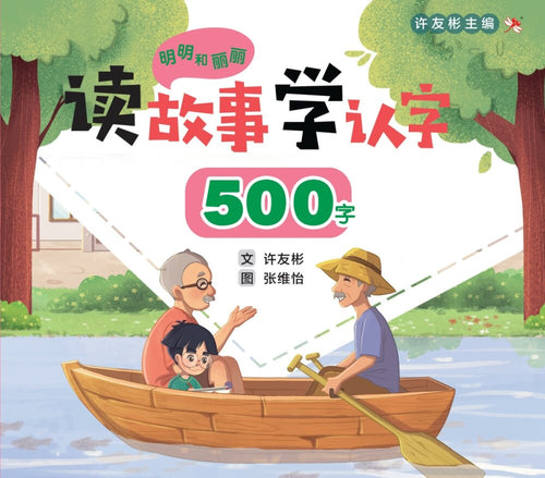 读故事学认字·500字