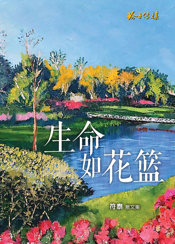生命如花篮—符泰散文集