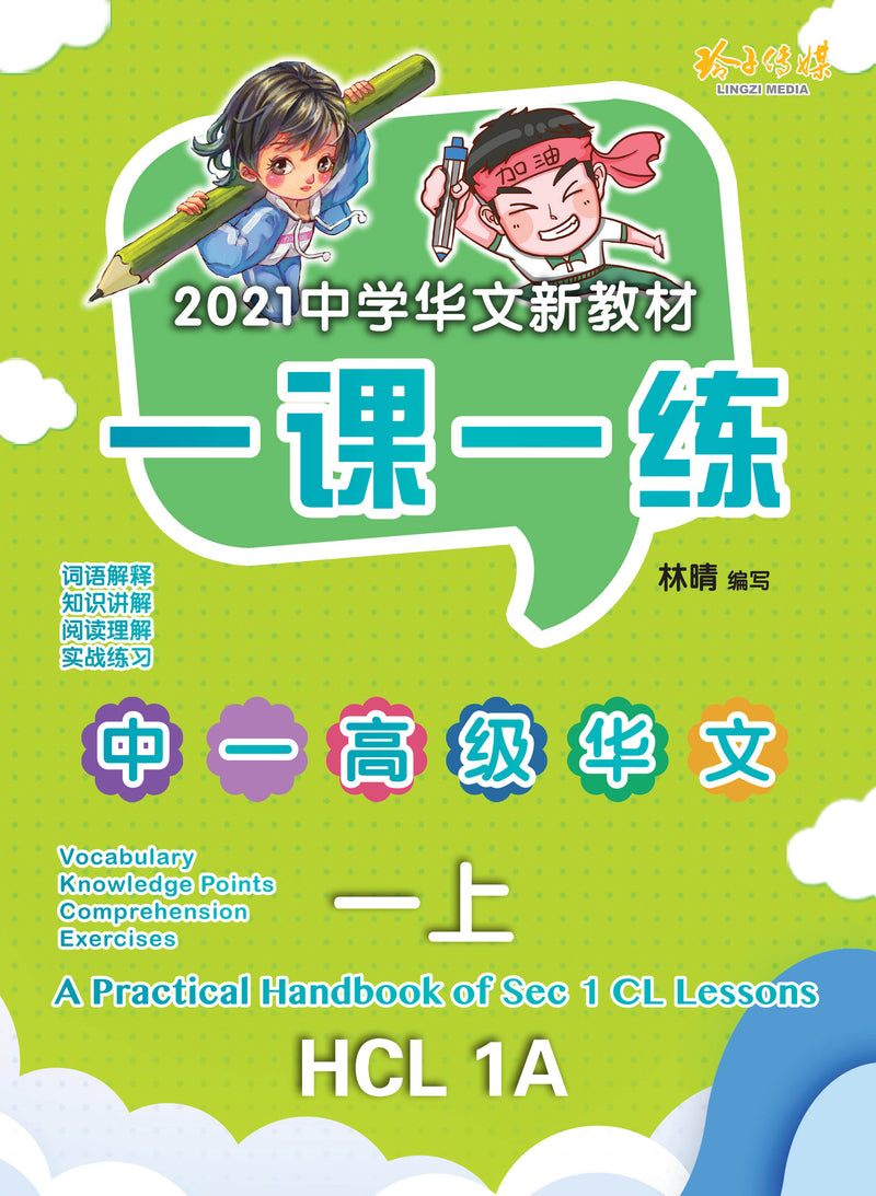 一课一练• 中一高级华文上册/A Practical Handbook-HCL 1A – 玲子网络