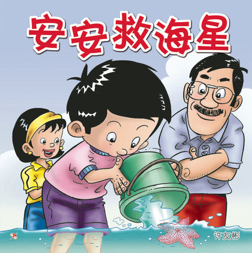 安安救海星 Children Book