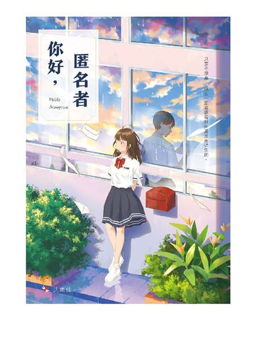 你好，匿名者 - - 红蜻蜓长篇小说125