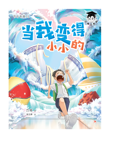 小博士系列06-节日奇遇2：当我变得小小的