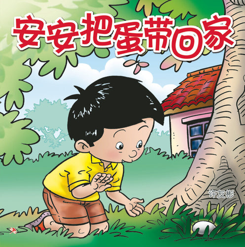 安安把蛋带回家 Children Book