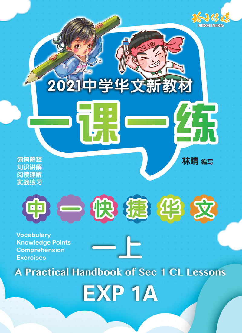 一课一练• 中一快捷华文上册/A Practical Handbook-EXP 1A – 玲子网络