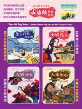 山海经神话故事系列4本（1-4）～新加坡学生读本/Shan Hai Jing Chinese Fairy Tales with Hanyu Pinyin