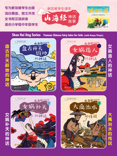 山海经神话故事系列4本（1-4）～新加坡学生读本/山海经中国童话配汉语拼音