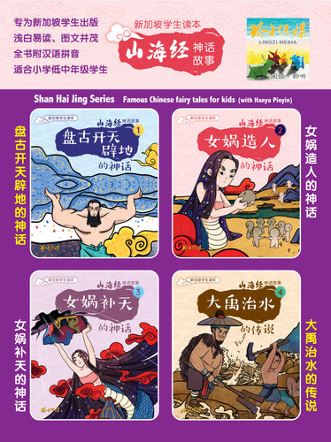山海经神话故事系列4本(1-4)~新加坡学生读本/Shan Hai Jing Chinese Fairy Tales with Hanyu Pinyin