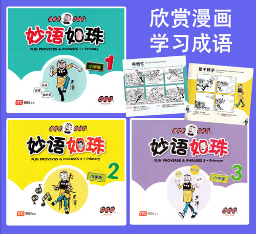 老夫子 妙语如珠-小学版 1-3（套装）Fun Proverbs & Phrases 1-3. Primary