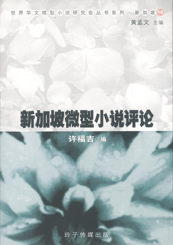 新加坡微型小说评论