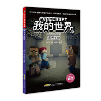 我的世界·冒险故事图画书·10 追击HIM