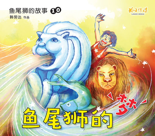 鱼尾狮的梦－鱼尾狮的故事10