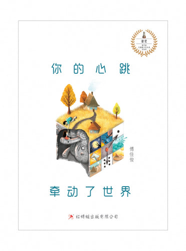 你的心跳牵动了世界 - 红蜻蜓长篇小说110