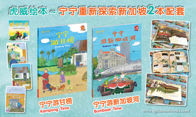 宁宁游甘榜+宁宁游新加坡河～虎威绘本优惠配套