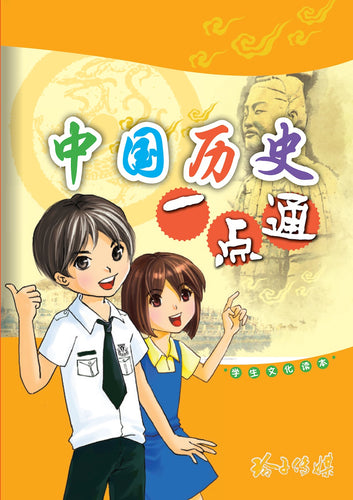 中国历史一点通 - 学生文化读本