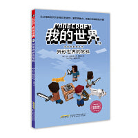 我的世界·冒险故事图画书·11 异形世界的危机