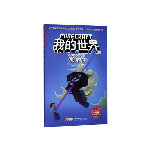 我的世界·冒险故事图画书·12 边境之地