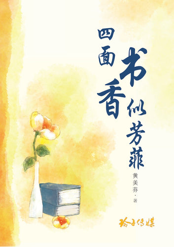 四面书香似芳菲