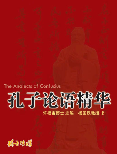 孔子论语精华: The Analects of Confucius（精装）