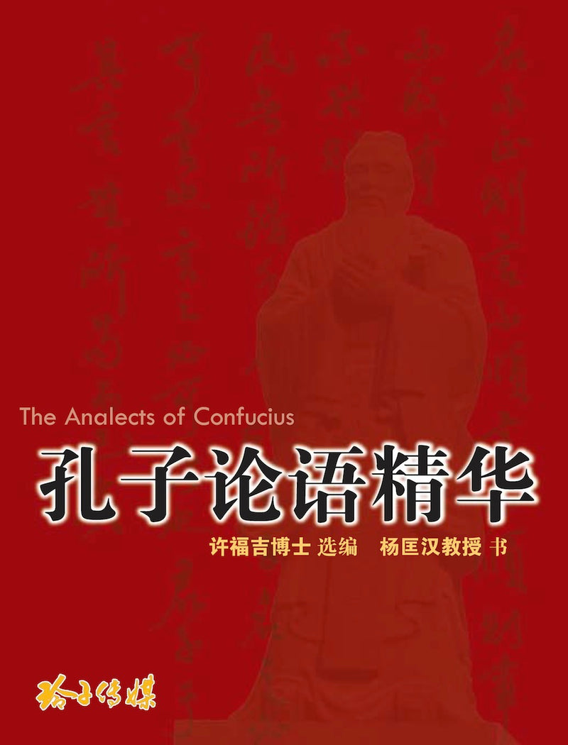 孔子论语精华: The Analects of Confucius（精装） – 玲子网络书房