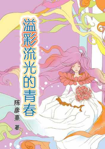 溢彩流光的青春
